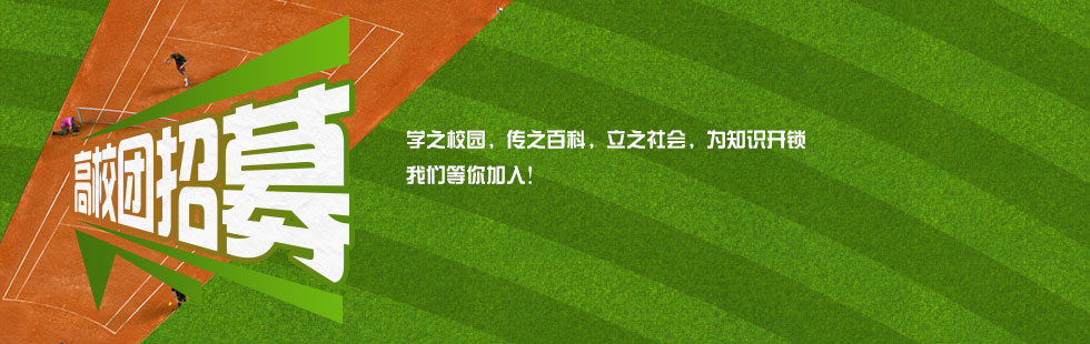 高校团招募