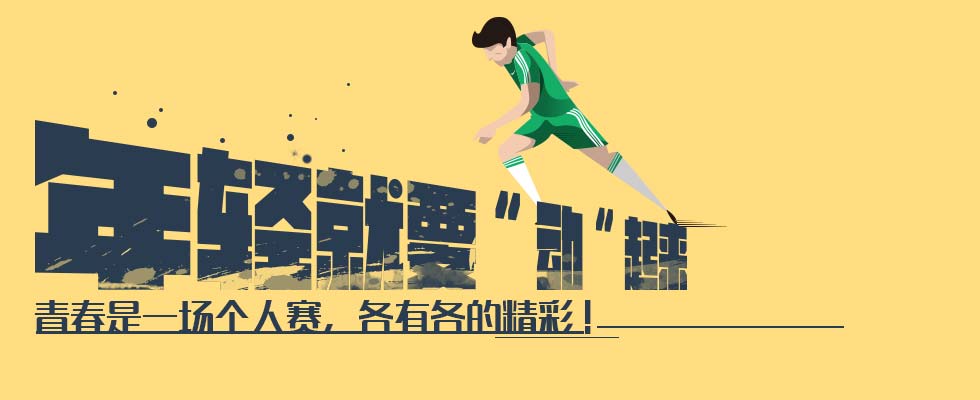 年轻就要动起来