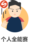 个人赛