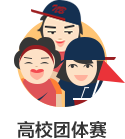 高校团体赛