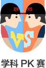 PK赛