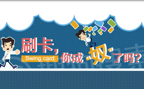 盲目喜刷刷,月光族变卡奴