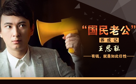 王思聪