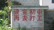 当年农村的那些彪悍标语