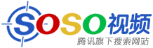 SOSO视频
