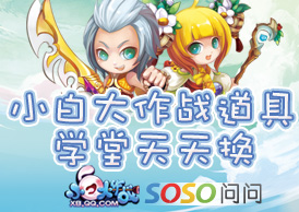 小白大作战,道具学堂天天换!