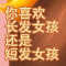 你喜欢长发女孩还是短发女孩?