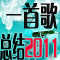 说说你2011年未实现的梦想