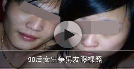 <em>90后女生</em>争男友曝<em>裸照</em>