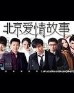 北京爱情故事