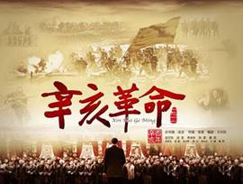 辛亥革命100周年纪念日