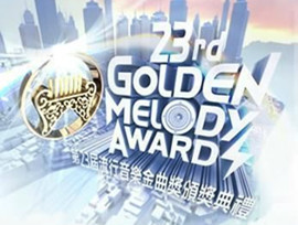 23届金曲奖入围名单公布