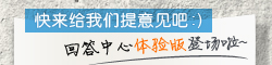 问问回答中心体验