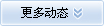更多动态