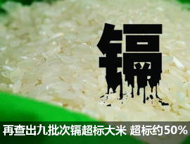 如何应对镉超标的大米？