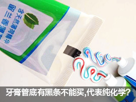 牙膏底部的色块有何含义？